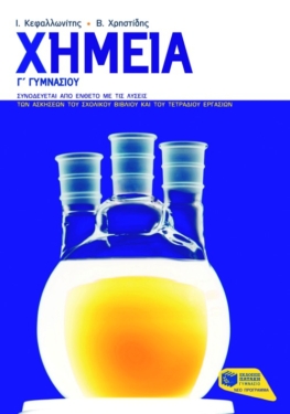 Χημεία Γ΄ Γυμνασίου (e-book / pdf)
