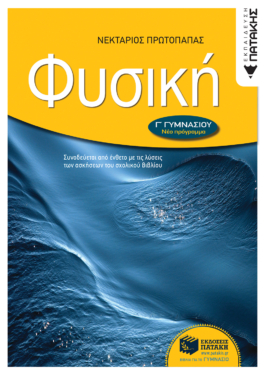 Φυσική Γ΄ Γυμνασίου (e-book / pdf)