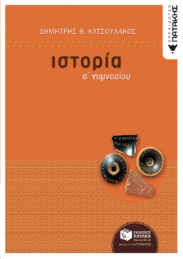 Ιστορία Α΄ Γυμνασίου (e-book / pdf)