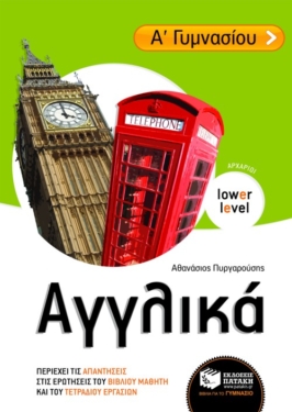 Αγγλικά Α΄ Γυμνασίου (αρχάριοι) (e-book / pdf)