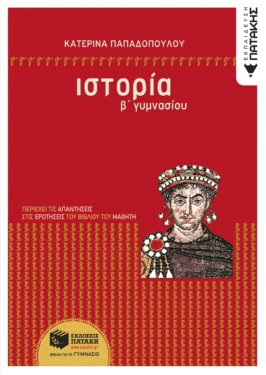 Ιστορία Β΄ Γυμνασίου (e-book / pdf)