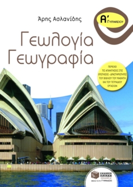 Γεωλογία – Γεωγραφία Α΄ Γυμνασίου (e-book / pdf)