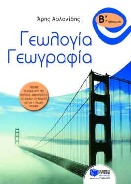 Γεωλογία – Γεωγραφία Β΄ Γυμνασίου (e-book / pdf)