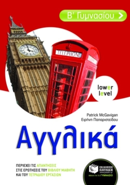Αγγλικά Β΄ Γυμνασίου (αρχάριοι) (e-book / pdf)