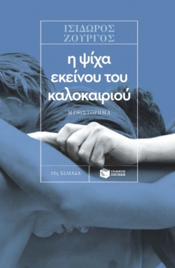 Η ψίχα εκείνου του καλοκαιριού (e-book / epub)