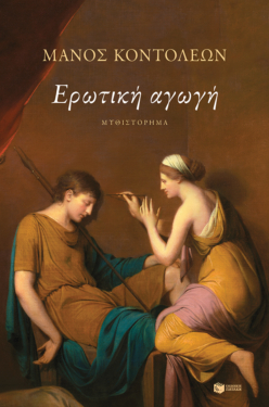 Ερωτική αγωγή (e-book / epub)