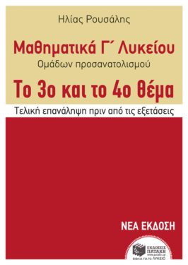 Μαθηματικά Γ΄ Γενικού Λυκείου – Προσανατολισμού. Το 3ο και το 4ο θέμα (e-book / pdf)