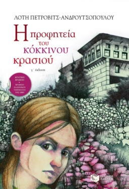 Η προφητεία του κόκκινου κρασιού (e-book / epub)