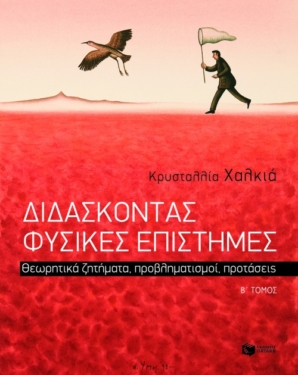 Διδάσκοντας Φυσικές Επιστήμες. Θεωρητικά ζητήματα, προβληματισμοί, προτάσεις, β΄ τόμος