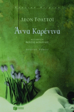 Άννα Kαρένινα (επίτομο) (e-book / epub)