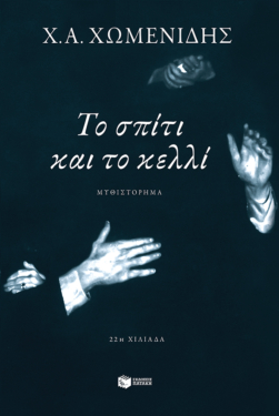 Το σπίτι και το κελλί (e-book / epub)