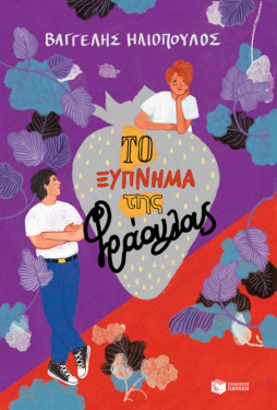 Το ξύπνημα της φράουλας (e-book / epub)