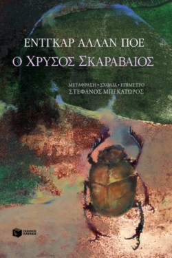 Ο χρυσός σκαραβαίος (e-book / epub)