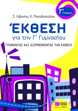 Έκθεση για την Γ΄ Γυμνασίου – Γράφοντας και διορθώνοντας την Έκθεση (e-book / pdf)