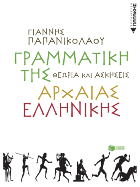 Γραμματική της αρχαίας ελληνικής. Θεωρία και ασκήσεις (e-book / pdf)