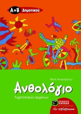 Ανθολόγιο Λογοτεχνικών Κειμένων Α΄ και Β΄ Δημοτικού (e-book / pdf)