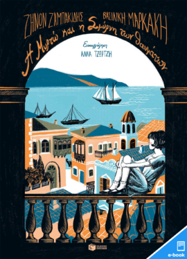 Η Μυρτώ και η Σμύρνη των θαυμάτων (e-book / pdf)