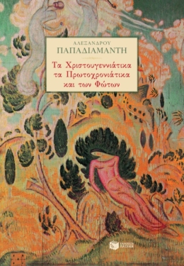 Τα χριστουγεννιάτικα, τα πρωτοχρονιάτικα και των Φώτων (e-book / pdf)