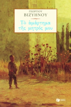 Το αμάρτημα της μητρός μου (e-book / pdf)