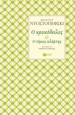 Ο κροκόδειλος – Ο τίμιος κλέφτης (e-book / epub)