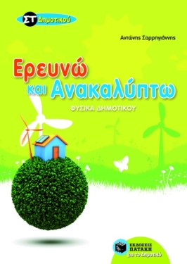 Ερευνώ και ανακαλύπτω ΣΤ΄ Δημοτικού (Φυσικά Δημοτικού) (e-book / pdf)
