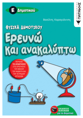 Φυσικά Δημοτικού – Ερευνώ και ανακαλύπτω Ε΄ Δημοτικού (e-book / pdf)