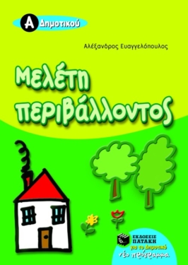 Μελέτη περιβάλλοντος Α΄ Δημοτικού (e-book / pdf)