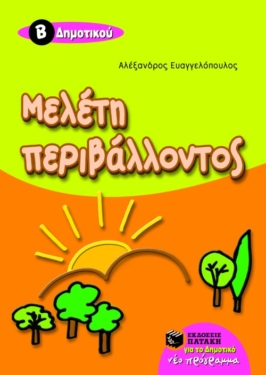 Μελέτη περιβάλλοντος B΄ Δημοτικού (e-book / pdf)