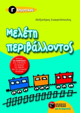 Μελέτη περιβάλλοντος Γ΄ Δημοτικού (e-book / pdf)