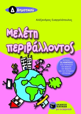 Μελέτη περιβάλλοντος Δ΄ Δημοτικού (e-book / pdf)