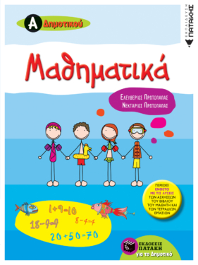 Μαθηματικά Α΄ Δημοτικού (περιέχει ένθετο με τις λύσεις των ασκήσεων του βιβλίου του μαθητή και των τετραδίων εργασιών) (e-book / pdf)