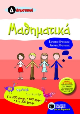 Μαθηματικά Δ΄ Δημοτικού (e-book / pdf)