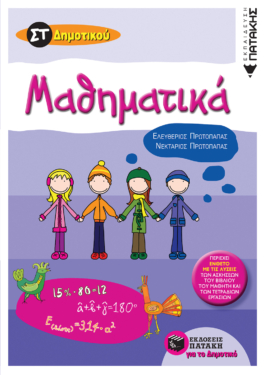 Μαθηματικά Στ’ Δημοτικού (e-book / pdf)