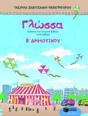 Γλώσσα Β΄Δημοτικού (e-book / pdf)