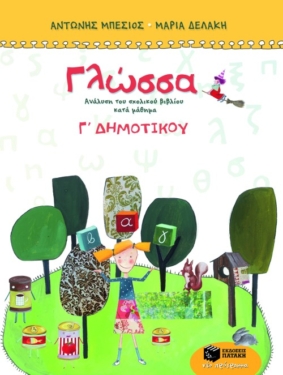 Γλώσσα Γ΄ Δημοτικού (τετράχρωμο) (e-book / pdf)