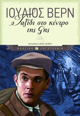 Ταξίδι στο κέντρο της Γης (e-book / pdf)