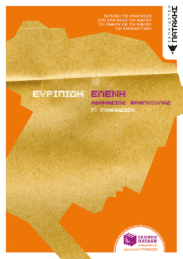 Ευριπίδη Ελένη,  Γ΄ Γυμνασίου (e-book / pdf)