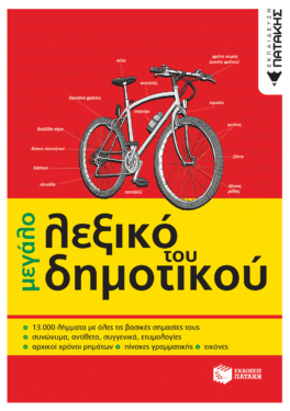 Το μεγάλο λεξικό του Δημοτικού (e-book / pdf)