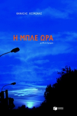 Η μπλε ώρα (e-book / epub)