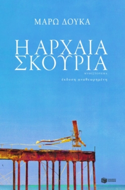 Η αρχαία σκουριά (e-book / epub)