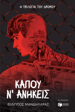 Κάπου ν΄ ανήκεις (e-book / epub)
