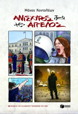 Ανίσχυρος άγγελος (e-book / epub)