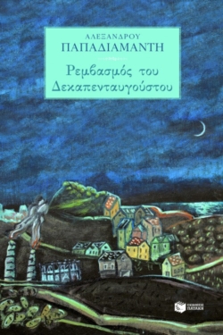 Ρεμβασμός του Δεκαπενταυγούστου (e-book / epub)