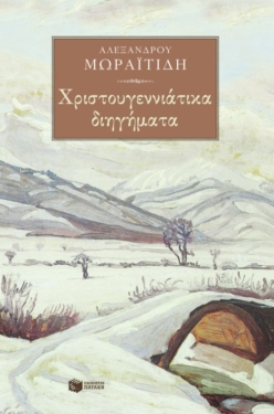 Χριστουγεννιάτικα διηγήματα (e-book / epub)