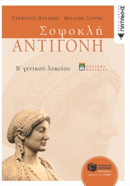 Σοφοκλή Αντιγόνη, Β΄ Γενικού Λυκείου, γενικής παιδείας (νέα έκδοση) (e-book / pdf)