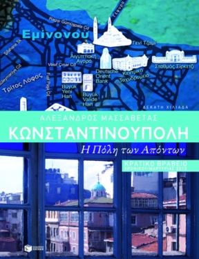 Κωνσταντινούπολη. Η Πόλη των απόντων