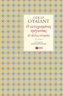 Ο ευτυχισμένος πρίγκιπας (e-book / epub)