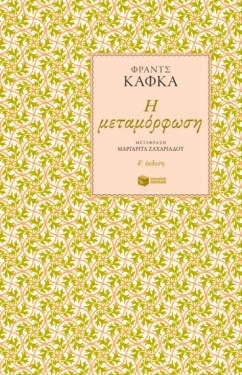 Η μεταμόρφωση (e-book / epub)