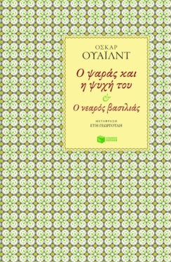 Ο ψαράς και η ψυχή του – Ο νεαρός βασιλιάς (e-book / epub)