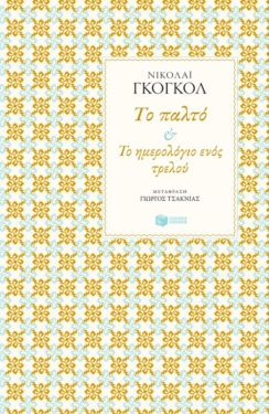 Το παλτό – Το ημερολόγιο ενός τρελού (e-book / epub)